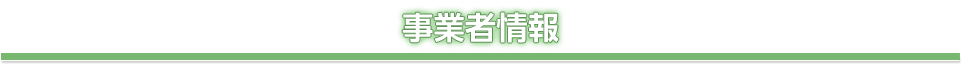 事業者情報