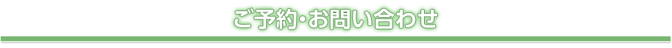 ご予約・お問い合わせ