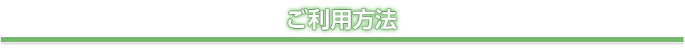 ご利用方法