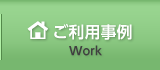 ご利用事例