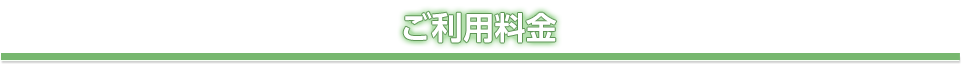 ご利用料金