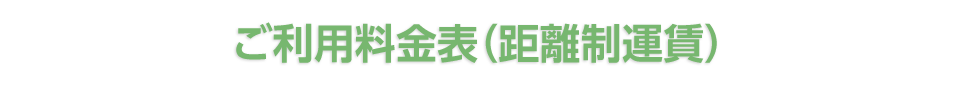 ご利用料金表（距離制運賃）