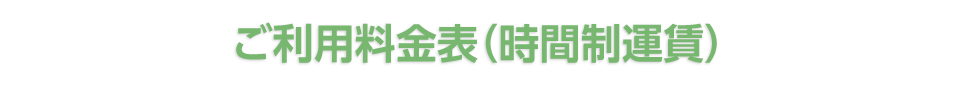 ご利用料金表（時間制運賃）