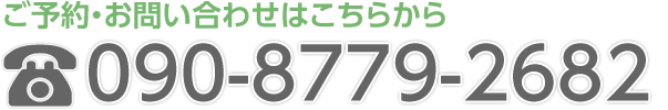 ご予約・お問い合わせはこちらから　090-8741-0716