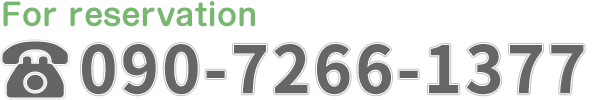 ご予約・お問い合わせはこちらから　090-7266-1377