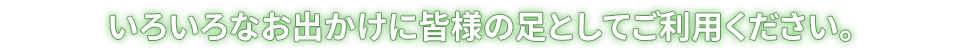 沢山のお客様に御愛用頂いております。笑顔をお届けします。東京都港区の介護タクシー スリーシーの送迎サービス