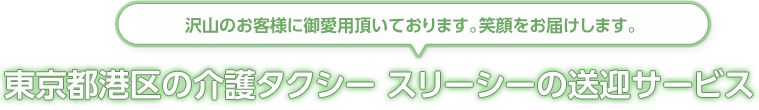 沢山のお客様に御愛用頂いております。笑顔をお届けします。東京都港区の介護タクシー スリーシーの送迎サービス