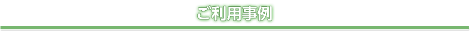 ご利用事例