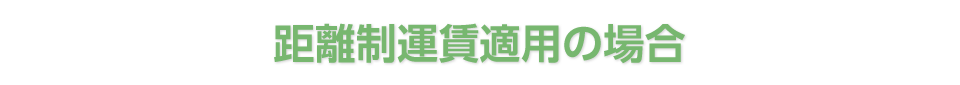 距離制運賃適用の場合
