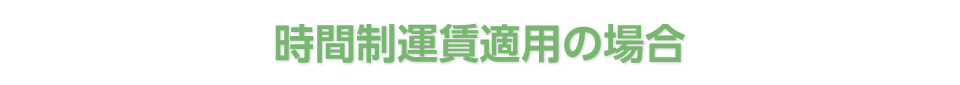 時間制運賃適用の場合
