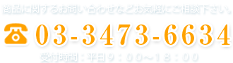 ご相談は「03-3473-6634」まで！