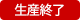 生産終了