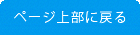 ページ上部に戻る