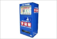 手袋自動販売機